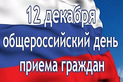 Общероссийский день приема граждан