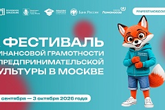 От первой копилки до своего бизнеса: в Москве стартует Фестиваль финансовой грамотности и предпринимательской культуры
