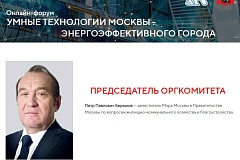 Онлайн-форум «Умные технологии Москвы – энергоэффективного города»