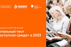 Общероссийская акция Тотальный тест «Доступная среда» в 2023 г
