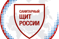 САНИТАРНЫЙ ЩИТ СТРАНЫ — БЕЗОПАСНОСТЬ ДЛЯ ЗДОРОВЬЯ
