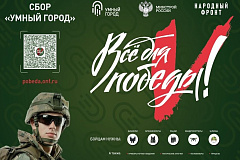 Акция Сбора «Умный город» в рамках проекта «Все для Победы!»