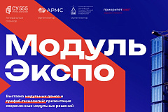 ПЕРВАЯ ВЫСТАВКА МОДУЛЬНЫХ ДОМОВ И ПРЕФАБТЕХНОЛОГИЙ «МОДУЛЬ ЭКСПО»